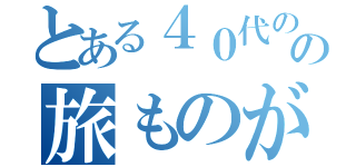 とある４０代のの旅ものがたたり（）