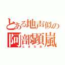 とある地声似の阿部顕嵐（ときなお）