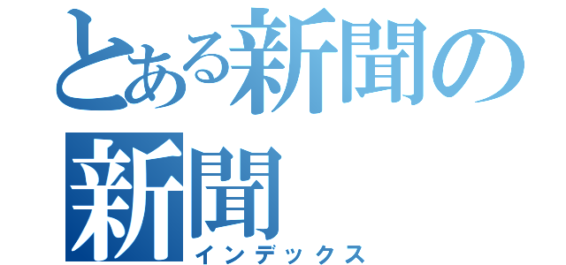 とある新聞の新聞（インデックス）