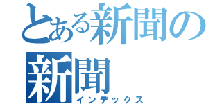 とある新聞の新聞（インデックス）