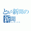 とある新聞の新聞（インデックス）