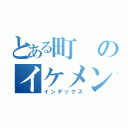 とある町のイケメン（インデックス）