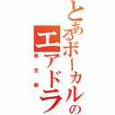 とあるボーカルのエアドラム（暴走劇）