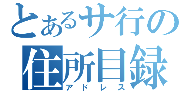 とあるサ行の住所目録（アドレス）