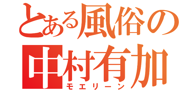 とある風俗の中村有加（モエリーン）