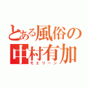 とある風俗の中村有加（モエリーン）