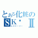 とある化粧のＳＫ−Ⅱ（エスケーツー）