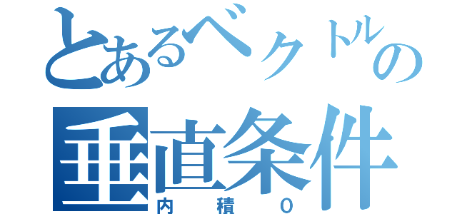 とあるベクトルの垂直条件（内積０）