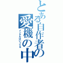 とある自作者の愛機の中（インテルはいってる）