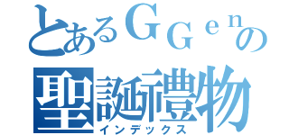 とあるＧＧｅｎの聖誕禮物（インデックス）