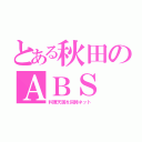 とある秋田のＡＢＳ（料理天国を同時ネット）