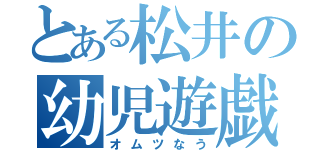 とある松井の幼児遊戯（オムツなう）