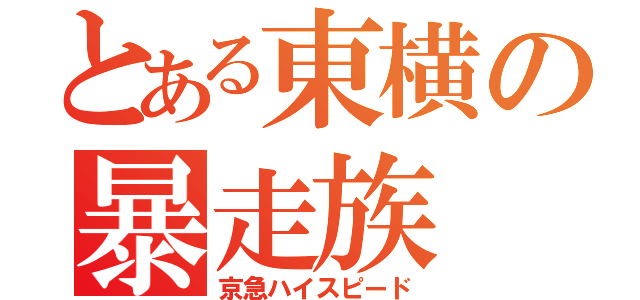 とある東横の暴走族（京急ハイスピード）