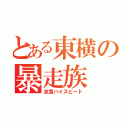 とある東横の暴走族（京急ハイスピード）