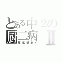 とある中２の厨二病Ⅱ（邪気眼使イ）