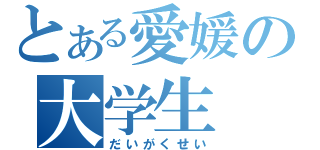 とある愛媛の大学生（だいがくせい）