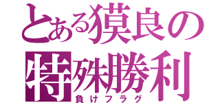 とある獏良の特殊勝利（負けフラグ）