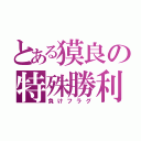 とある獏良の特殊勝利（負けフラグ）