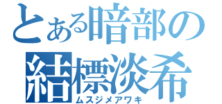 とある暗部の結標淡希（ムスジメアワキ）