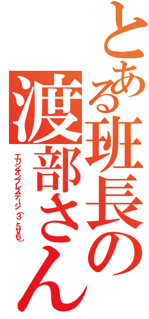 とある班長の渡部さん（エリシオンプレステージ（３．５Ｖ６））