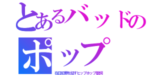 とあるバッドのポップ（在日犯罪を証すヒップホップ歌詞）