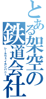 とある架空の鉄道会社（レールウェイカンパニー）