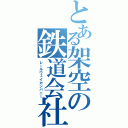 とある架空の鉄道会社（レールウェイカンパニー）