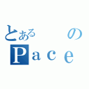 とあるのＰａｃｅ（）