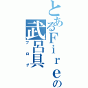 とあるＦｉｒｅの武呂具（ブログ）