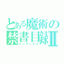 とある魔術の禁書目録Ⅱ（インデックス）