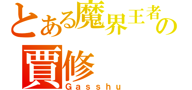 とある魔界王者の賈修（Ｇａｓｓｈｕ）