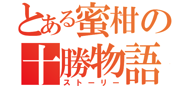 とある蜜柑の十勝物語（ストーリー）