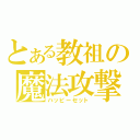 とある教祖の魔法攻撃（ハッピーセット）