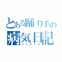 とある踊り手の病気日記（メニアック）