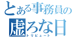 とある事務員の虚ろな日々（トリビュート）