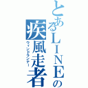 とあるＬＩＮＥの疾風走者（ウィンドランナー）