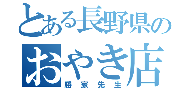 とある長野県のおやき店（勝家先生）