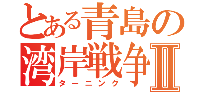 とある青島の湾岸戦争Ⅱ（ターニング）