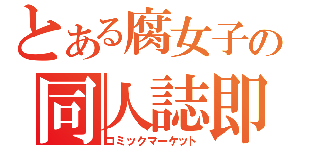 とある腐女子の同人誌即売会（コミックマーケット）