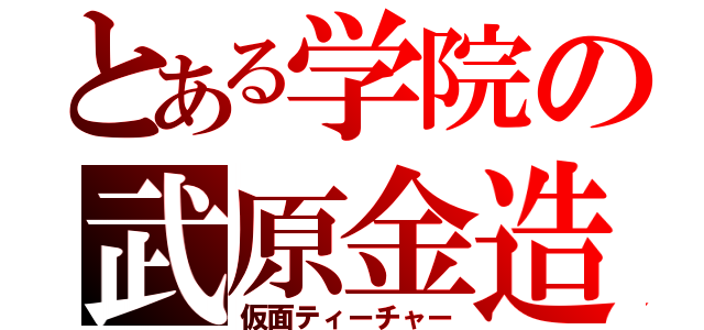 とある学院の武原金造（仮面ティーチャー）