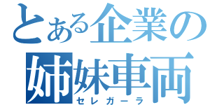 とある企業の姉妹車両（セレガーラ）