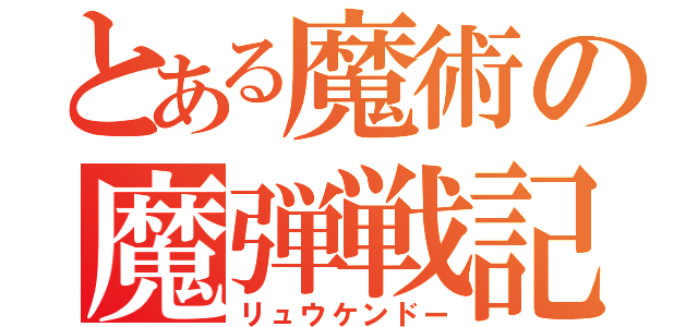 とある魔術の魔弾戦記（リュウケンドー）