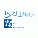 とある地声似のなー（爽やかボケ担当・ＰＡＪ所属）