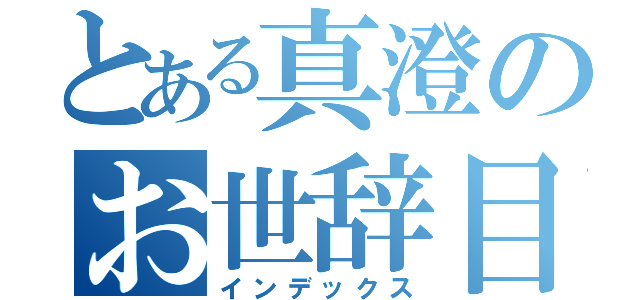 とある真澄のお世辞目録（インデックス）