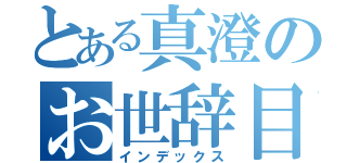 とある真澄のお世辞目録（インデックス）