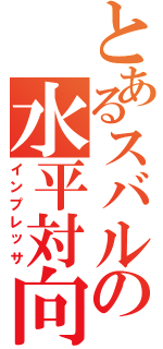 とあるスバルの水平対向Ⅱ（インプレッサ）