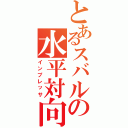 とあるスバルの水平対向Ⅱ（インプレッサ）