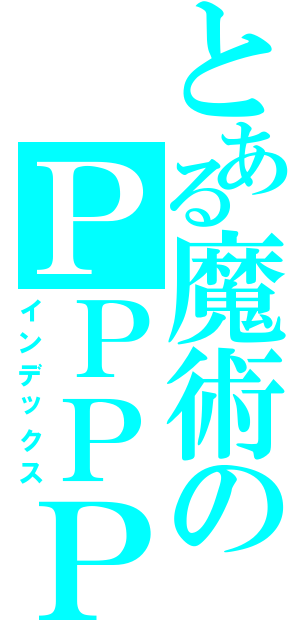 とある魔術のＰＰＰＰＰ（インデックス）