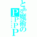 とある魔術のＰＰＰＰＰ（インデックス）