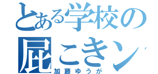 とある学校の屁こきング（加藤ゆうが）